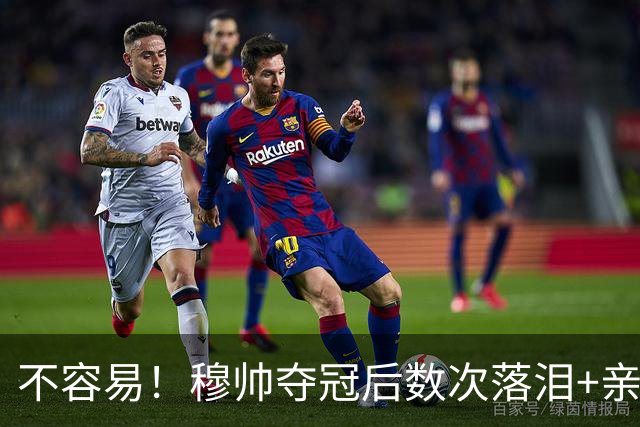 不容易！穆帅夺冠后数次落泪+亲吻奖杯+承诺留队