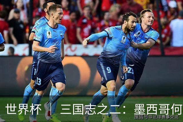 世界杯 ｜ 三国志之二：墨西哥何以打破揭幕战“魔咒”？