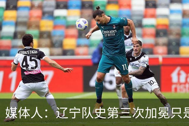 媒体人：辽宁队史第三次加冕只是时间问题了