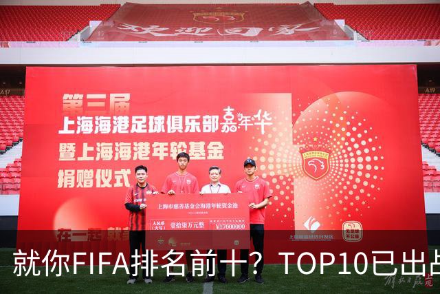 就你FIFA排名前十？TOP10已出战6队 仅德国拿到胜利